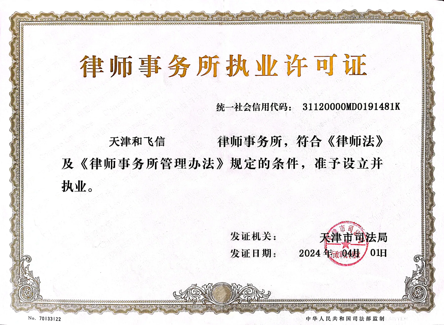天津和飞信律师事务所执业许可证